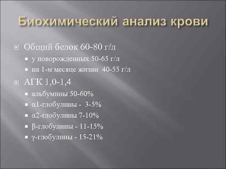  Общий белок 60 -80 г/л у новорожденных 50 -65 г/л на 1 -м