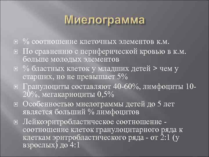  % соотношение клеточных элементов к. м. По сравнению с периферической кровью в к.