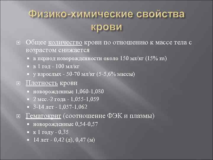  Общее количество крови по отношению к массе тела с возрастом снижается в период