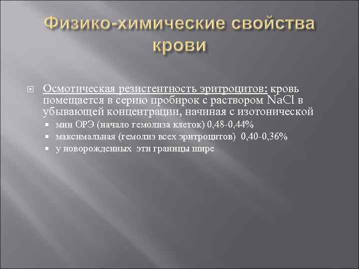  Осмотическая резистентность эритроцитов: кровь помещается в серию пробирок с раствором Na. Cl в