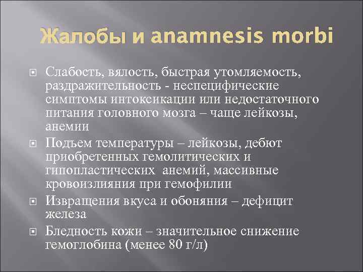 Жалобы и anamnesis morbi Слабость, вялость, быстрая утомляемость, раздражительность - неспецифические симптомы интоксикации или