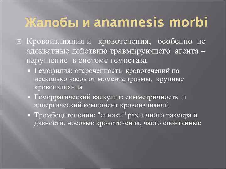 Жалобы и anamnesis morbi Кровоизлияния и кровотечения, особенно не адекватные действию травмирующего агента –