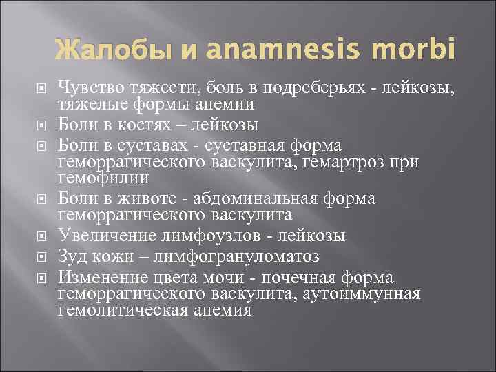 Жалобы и anamnesis morbi Чувство тяжести, боль в подреберьях - лейкозы, тяжелые формы анемии