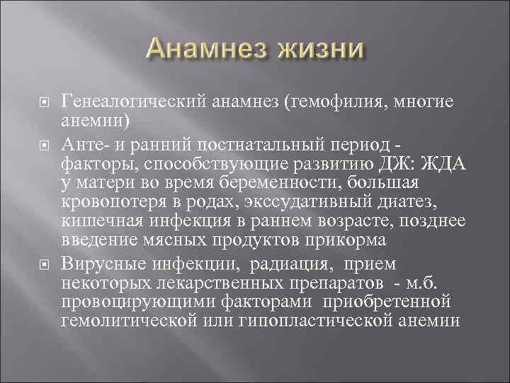  Генеалогический анамнез (гемофилия, многие анемии) Анте- и ранний постнатальный период факторы, способствующие развитию