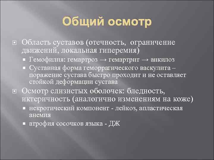 Общий осмотр Область суставов (отечность, ограничение движений, локальная гиперемия) Гемофилия: гемартроз → гемартрит →