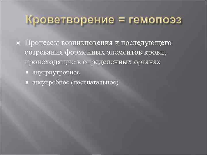  Процессы возникновения и последующего созревания форменных элементов крови, происходящие в определенных органах внутриутробное