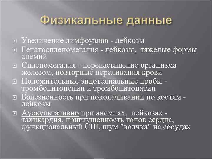  Увеличение лимфоузлов - лейкозы Гепатоспленомегалия - лейкозы, тяжелые формы анемий Спленомегалия - перенасыщение