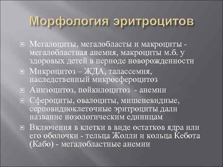  Мегалоциты, мегалобласты и макроциты мегалобластная анемия, макроциты м. б. у здоровых детей в
