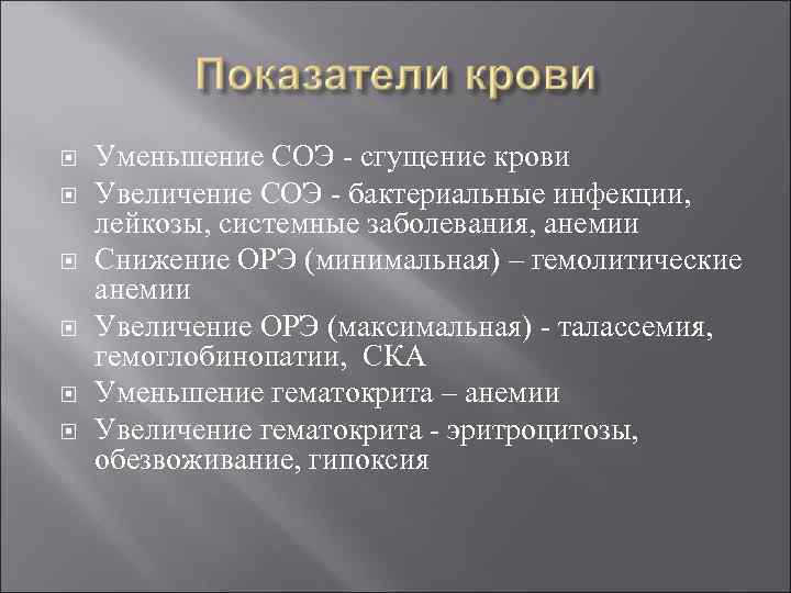  Уменьшение СОЭ - сгущение крови Увеличение СОЭ - бактериальные инфекции, лейкозы, системные заболевания,