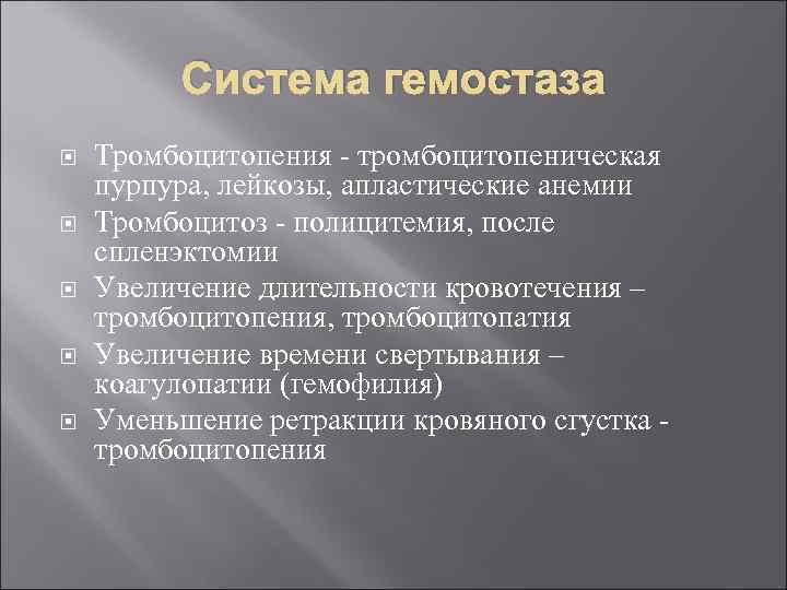 Система гемостаза Тромбоцитопения - тромбоцитопеническая пурпура, лейкозы, апластические анемии Тромбоцитоз - полицитемия, после спленэктомии