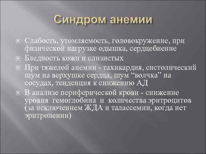  Слабость, утомляемость, головокружение, при физической нагрузке одышка, сердцебиение Бледность кожи и слизистых При
