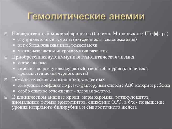  Наследственный микросфероцитоз (болезнь Минковского-Шоффара) Приобретенная аутоиммунная гемолитическая анемия острое начало гемолиз чаще внутрисосудистый: