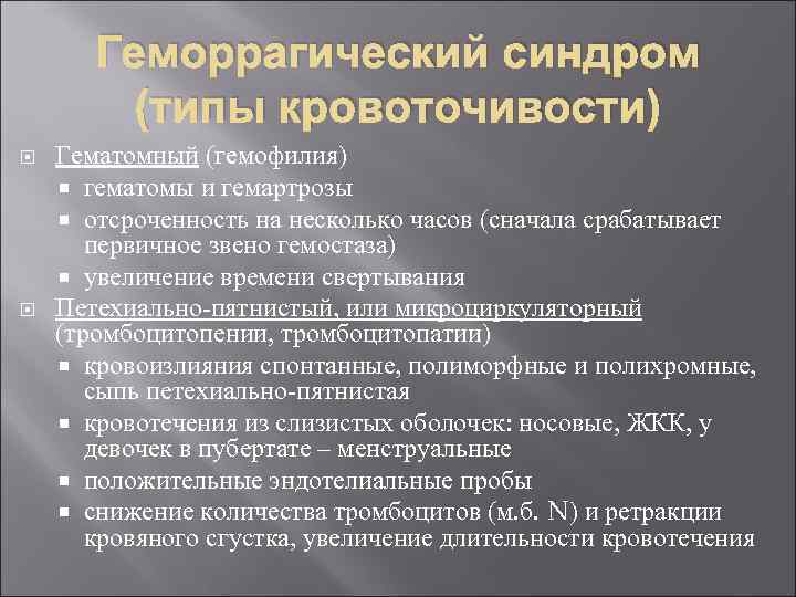 Геморрагический синдром (типы кровоточивости) Гематомный (гемофилия) гематомы и гемартрозы отсроченность на несколько часов (сначала