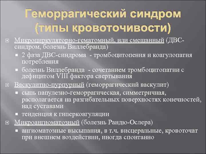 Синдром типа б. Типы геморрагического синдрома. Геморрагический синдром виды. Смешанный Тип кровоточивости характерен для. Тип кровоточивости при геморрагическом синдроме.