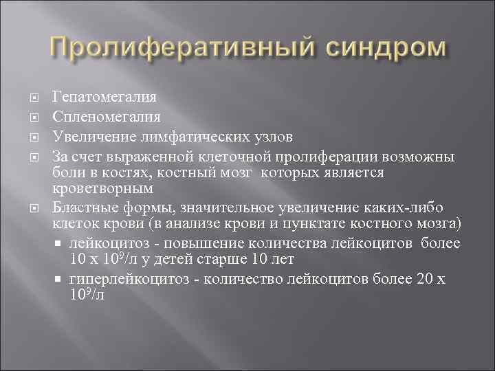  Гепатомегалия Спленомегалия Увеличение лимфатических узлов За счет выраженной клеточной пролиферации возможны боли в