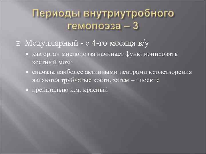  Медуллярный - с 4 -го месяца в/у как орган миелопоэза начинает функционировать костный