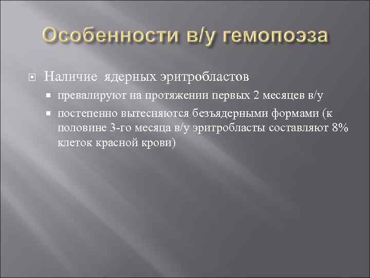  Наличие ядерных эритробластов превалируют на протяжении первых 2 месяцев в/у постепенно вытесняются безъядерными