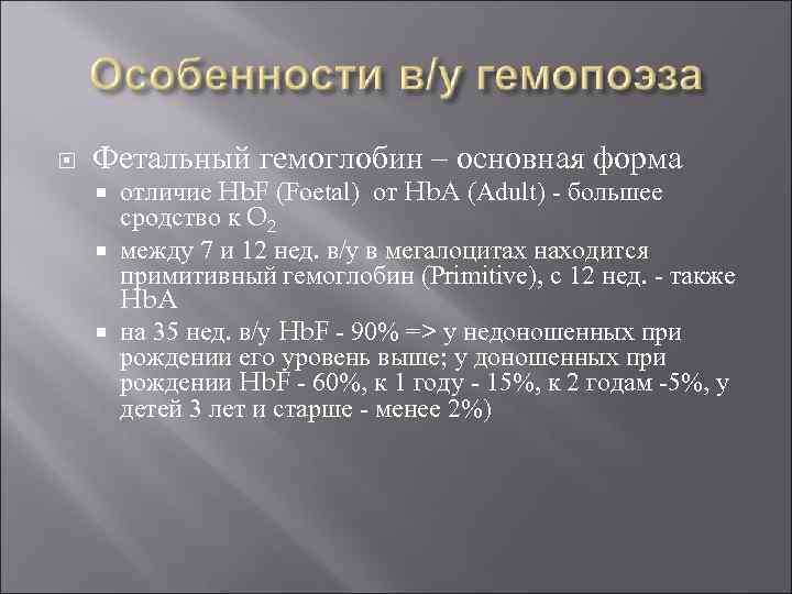  Фетальный гемоглобин – основная форма отличие Hb. F (Foetal) от Hb. A (Adult)