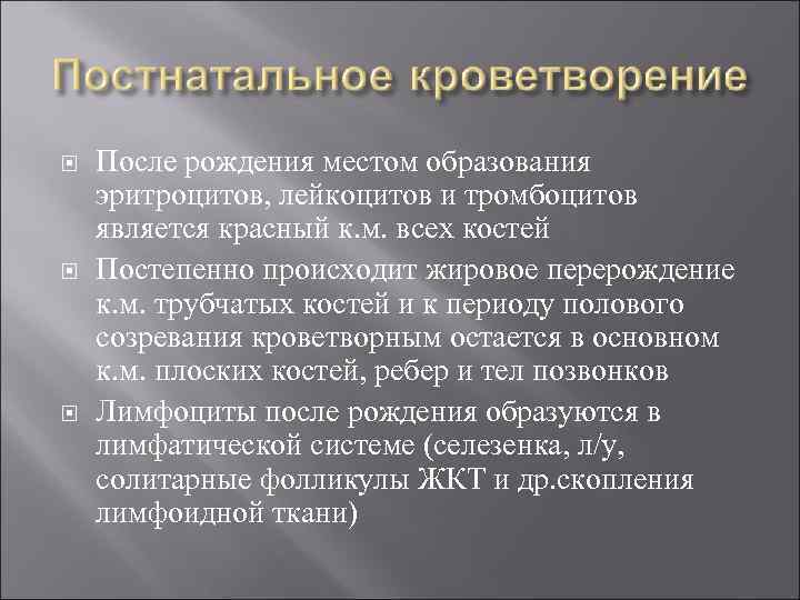  После рождения местом образования эритроцитов, лейкоцитов и тромбоцитов является красный к. м. всех