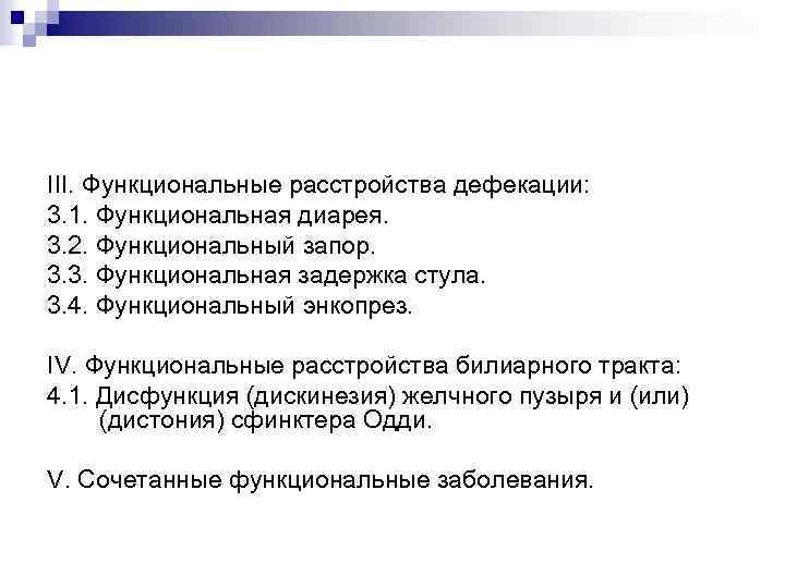 III. Функциональные расстройства дефекации: 3. 1. Функциональная диарея. 3. 2. Функциональный запор. 3. 3.