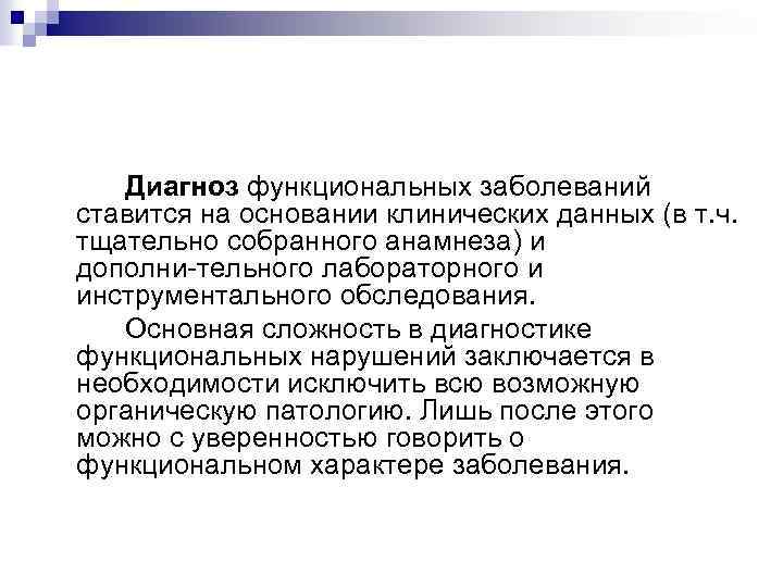 Диагноз функциональных заболеваний ставится на основании клинических данных (в т. ч. тщательно собранного анамнеза)