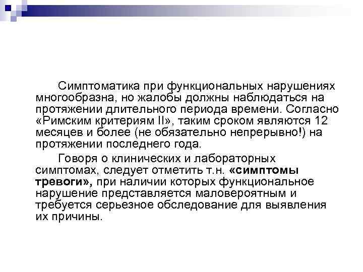 На протяжение долгого периода. Функциональные нарушения. Римские критерии 4 функциональные расстройства. Функциональные нарушения голоса. Симптомы функциональных нарушений голоса.