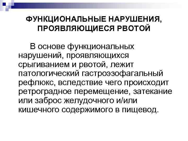 ФУНКЦИОНАЛЬНЫЕ НАРУШЕНИЯ, ПРОЯВЛЯЮЩИЕСЯ РВОТОЙ В основе функциональных нарушений, проявляющихся срыгиванием и рвотой, лежит патологический