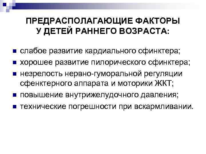 ПРЕДРАСПОЛАГАЮЩИЕ ФАКТОРЫ У ДЕТЕЙ РАННЕГО ВОЗРАСТА: n n n слабое развитие кардиального сфинктера; хорошее