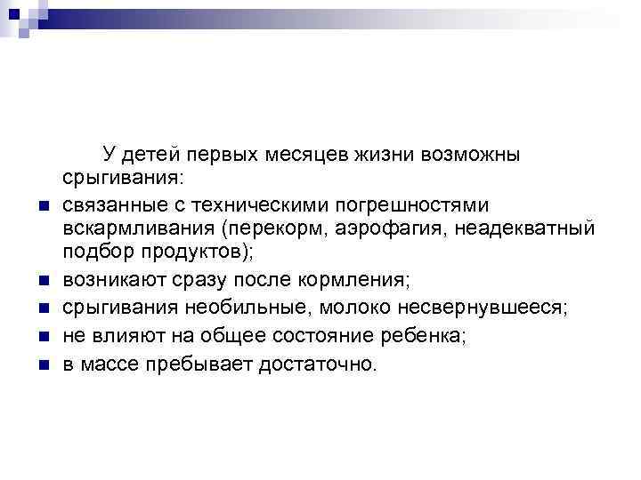 n n n У детей первых месяцев жизни возможны срыгивания: связанные с техническими погрешностями