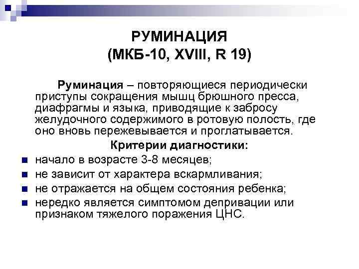 РУМИНАЦИЯ (МКБ-10, XVIII, R 19) n n Руминация – повторяющиеся периодически приступы сокращения мышц