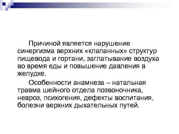 Причиной является нарушение синергизма верхних «клапанных» структур пищевода и гортани, заглатывание воздуха во время
