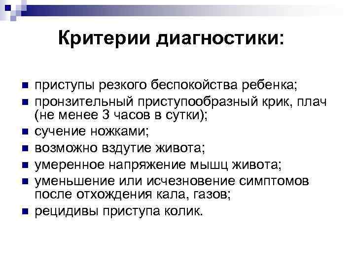 Критерии диагностики: n n n n приступы резкого беспокойства ребенка; пронзительный приступообразный крик, плач