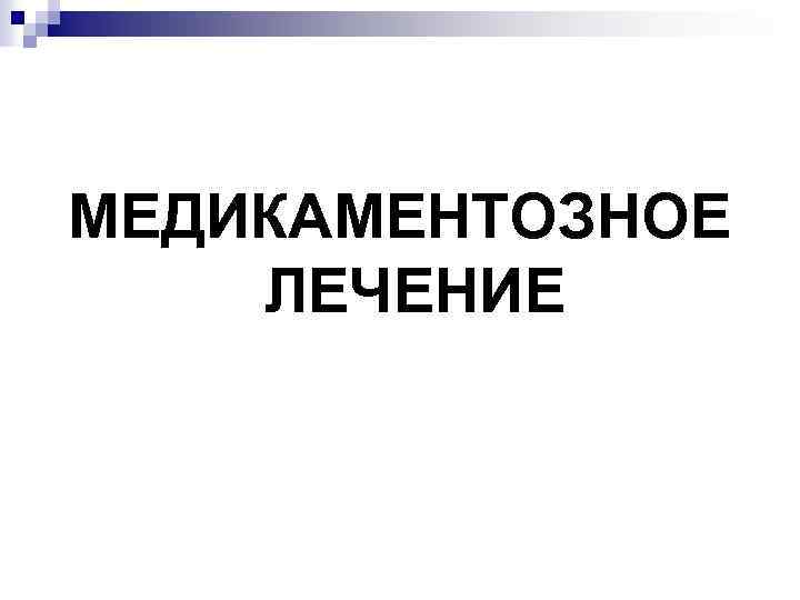 МЕДИКАМЕНТОЗНОЕ ЛЕЧЕНИЕ 