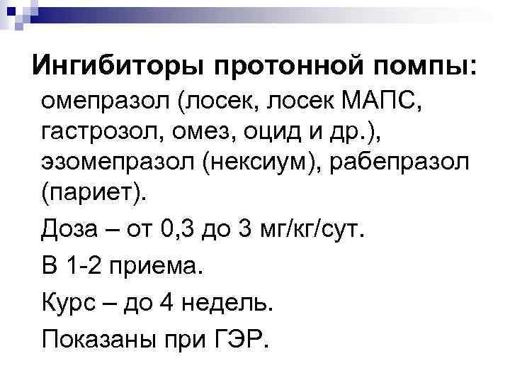 Ингибиторы омепразол. Ингибиторы протонной помпы. Протон помпа ингибитор. Ингибиторы протонной помпы показания. Ингибиторы блокаторы протонной помпы.