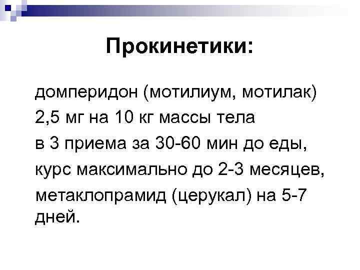 Прокинетики: домперидон (мотилиум, мотилак) 2, 5 мг на 10 кг массы тела в 3