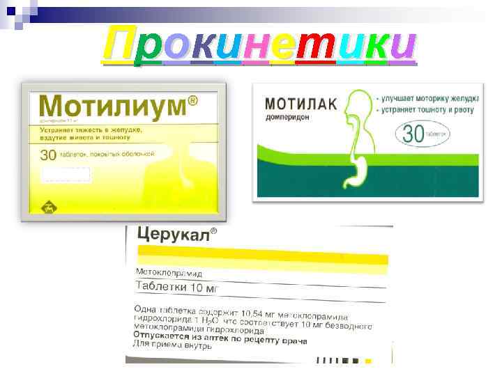 П р о к и не т и к и 