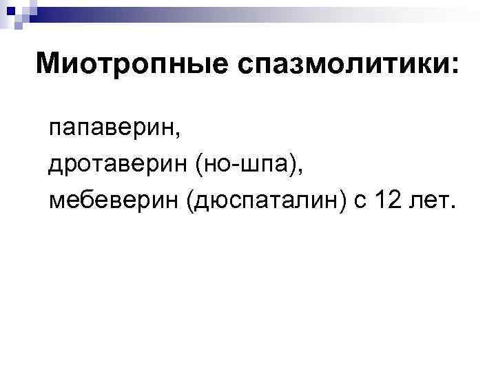 Спазмолитики механизм действия. Миотропные спазмолитики. Селективные миотропные спазмолитики. Спазмолитическое средство миотропного действия. Классификация миотропных спазмолитиков.