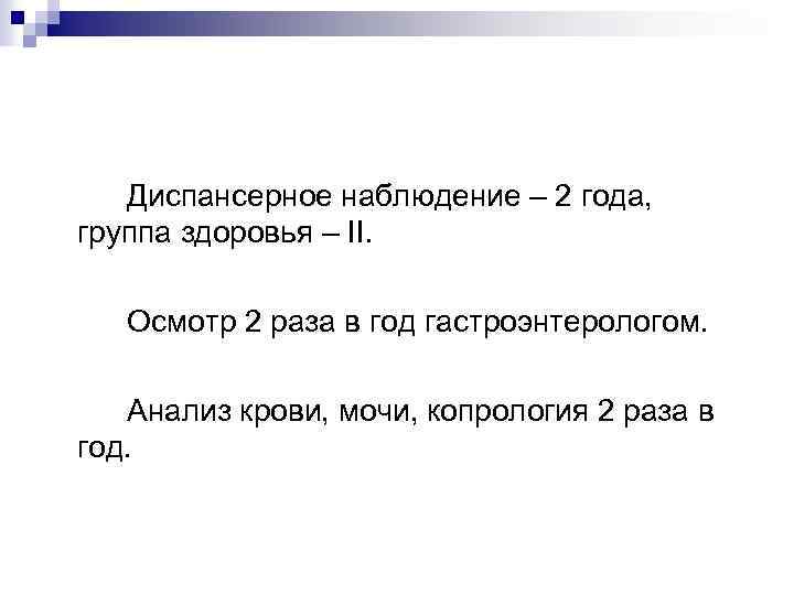 Диспансерное наблюдение – 2 года, группа здоровья – II. Осмотр 2 раза в год