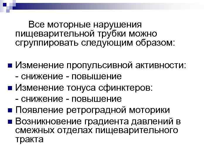 Функциональные расстройства органов пищеварения у детей. Функциональные нарушения пищеварительной системы. Функциональные расстройства пищеварительной системы у детей. Моторные нарушения.