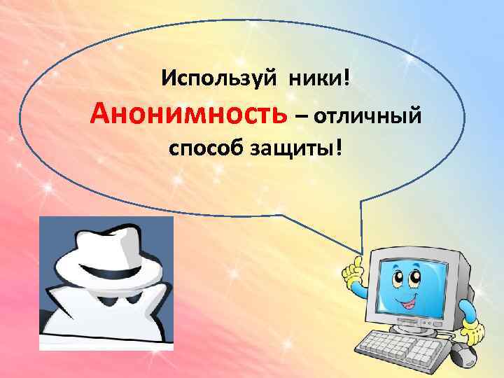 Что такое анонимность. Анонимность. Соблюдай анонимность в интернете. Презентация никнеймы в сети интернет. Анонимность и безопасность.