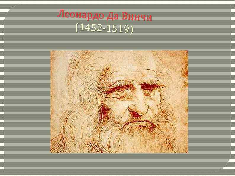 Леонардо да винчи 1452 1519. Леонардо да Винчи (1452—1519 ) ученики. Леонардо да Винчи 1452-1519 биологии. Леонардо да Винчи (1452-1519) фото. Леонардо да Винчи Ватикан.