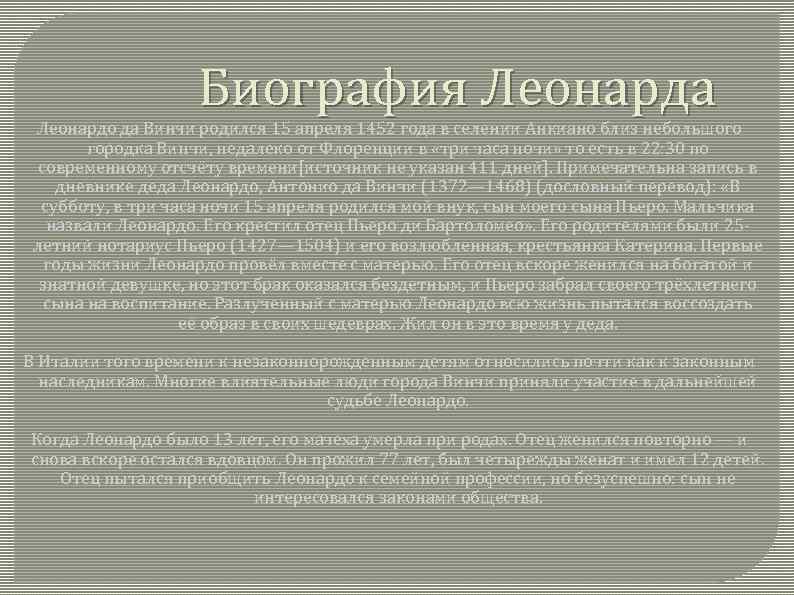 Биография Леонарда Леонардо да Винчи родился 15 апреля 1452 года в селении Анкиано близ