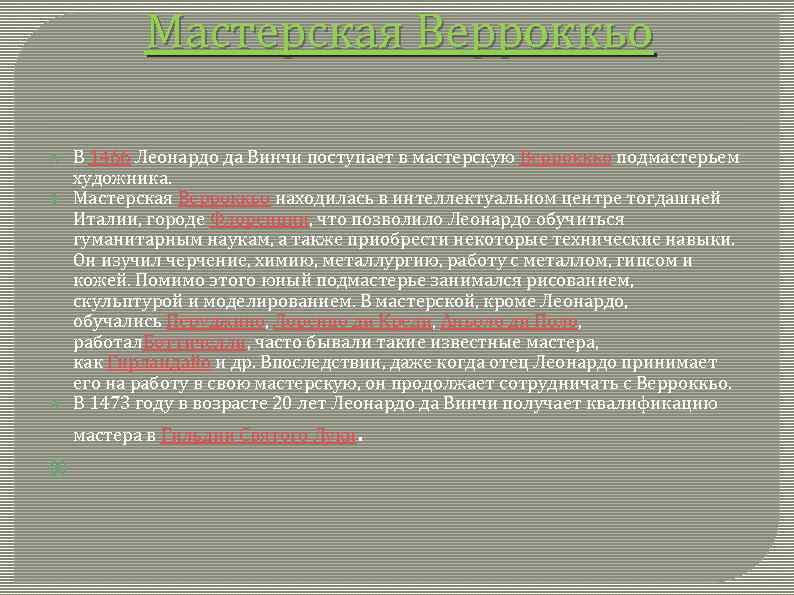 Мастерская Верроккьо В 1466 Леонардо да Винчи поступает в мастерскую Верроккьо подмастерьем художника. Мастерская