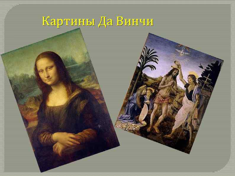 Картины Да Винчи 