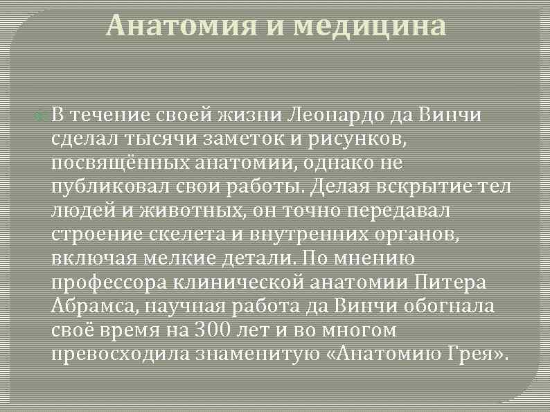 Анатомия и медицина В течение своей жизни Леонардо да Винчи сделал тысячи заметок и