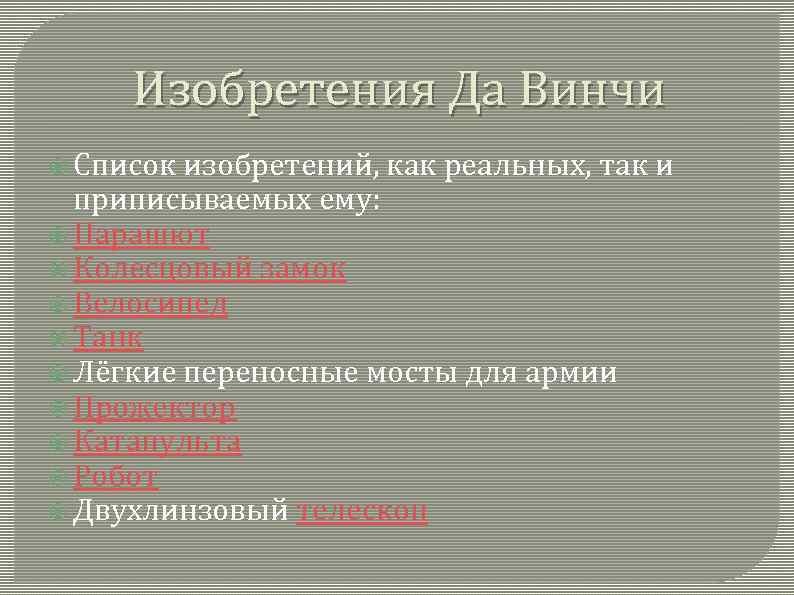 Изобретения Да Винчи Список изобретений, как реальных, так и приписываемых ему: Парашют Колесцовый замок