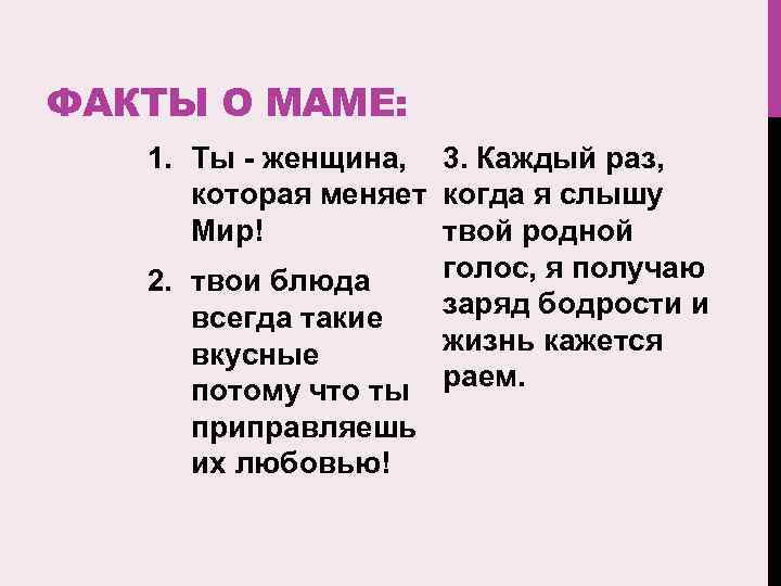 ФАКТЫ О МАМЕ: 1. Ты - женщина, 3. Каждый раз, которая меняет когда я