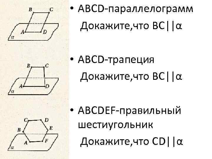  • ABCD-параллелограмм Докажите, что ВС||α • ABCD-трапеция Докажите, что ВС||α • ABCDEF-правильный шестиугольник