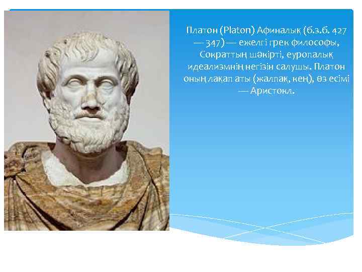 Платон (Platon) Афиналық (б. з. б. 427 — 347) — ежелгі грек философы, Сократтың