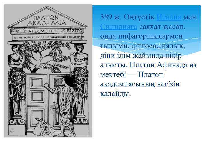 389 ж. Оңтүстік Италия мен Сицилияға саяхат жасап, онда пифагоршылармен ғылыми, философиялық, діни ілім